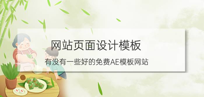 网站页面设计模板 有没有一些好的免费AE模板网站？